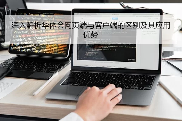 shen-ru-jie-xi-hua-ti-hui-wang-ye-duan-yu-ke-hu-duan-de-qu-bie-ji-qi-ying-yong-you-shi-1-424.jpg