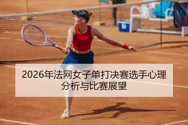 nian-fa-wang-nv-zi-dan-da-jue-sai-xuan-shou-xin-li-fen-xi-yu-bi-sai-zhan-wang-2-770.jpg