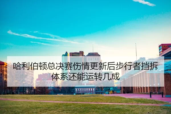 ha-li-bo-dun-zong-jue-sai-shang-qing-geng-xin-hou-bu-xing-zhe-dang-chai-ti-xi-hai-neng-yun-zhuan-ji-cheng-2-220.jpg