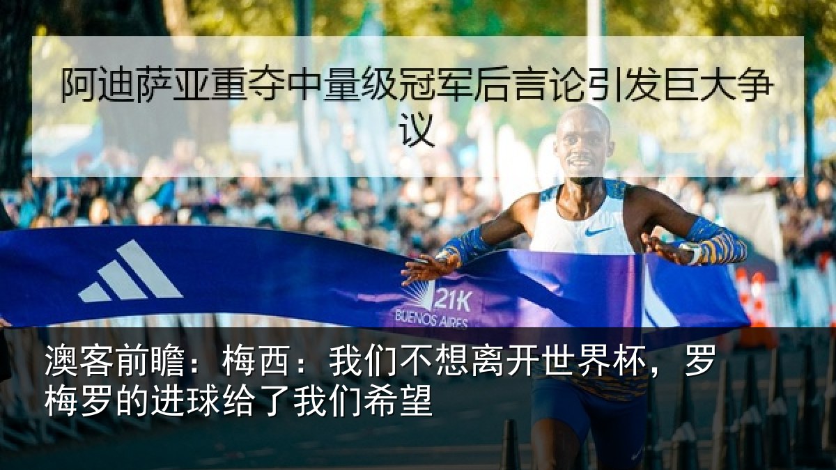 澳客前瞻：梅西：我们不想离开世界杯，罗梅罗的进球给了我们希望