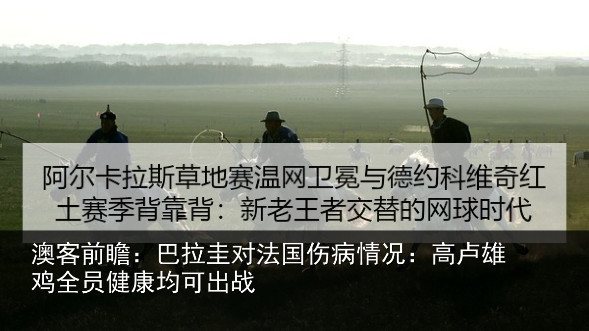 澳客前瞻：巴拉圭对法国伤病情况：高卢雄相关情况战