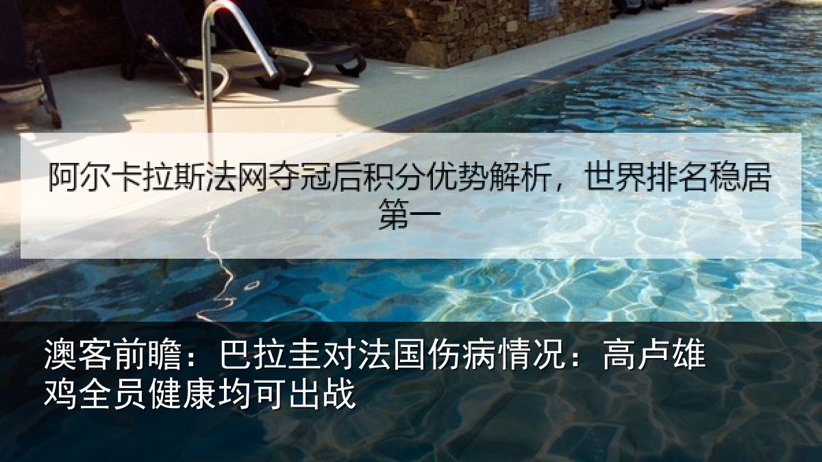 澳客前瞻：巴拉圭对法国伤病情况：高卢雄相关情况战