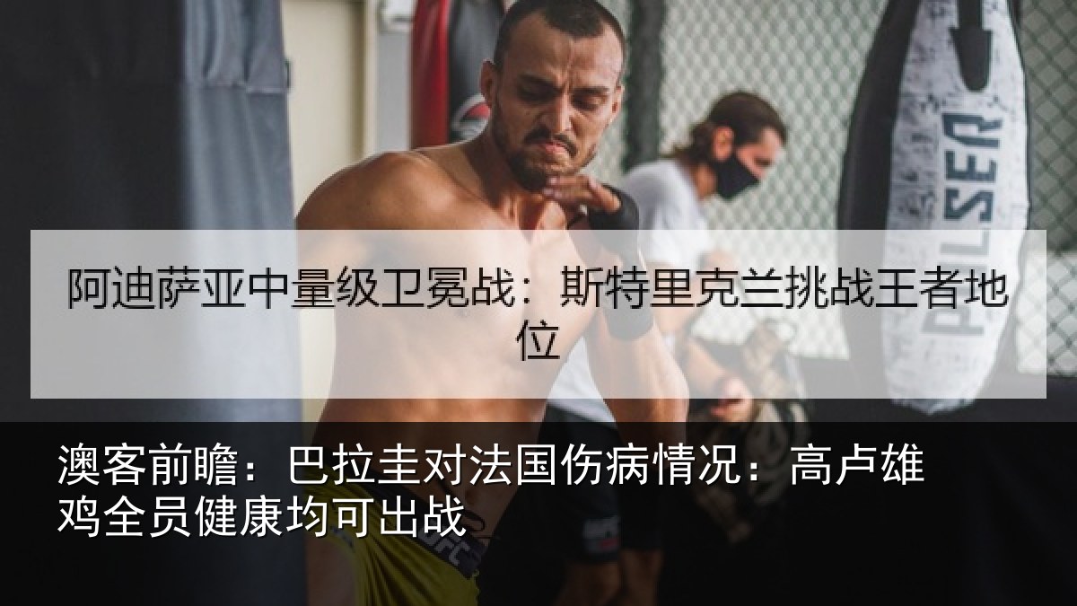 澳客前瞻：巴拉圭对法国伤病情况：高卢雄鸡全员健康均可出战