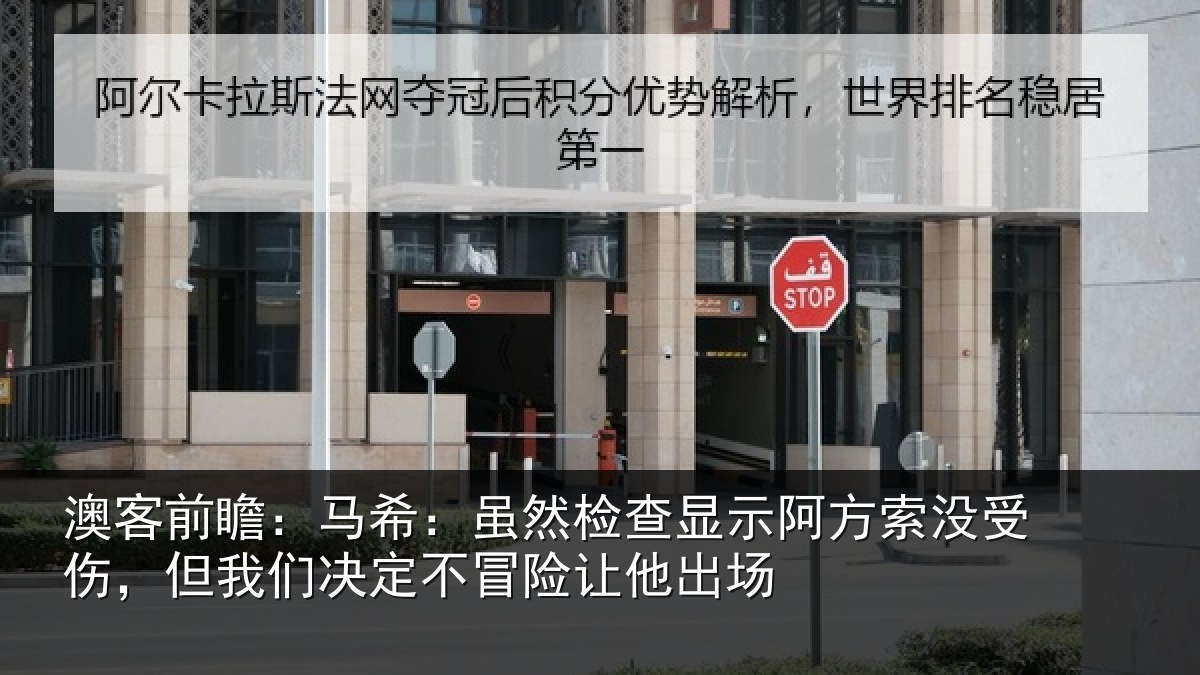 澳客前瞻：马希相关情况索没相关情况冒险让他出场