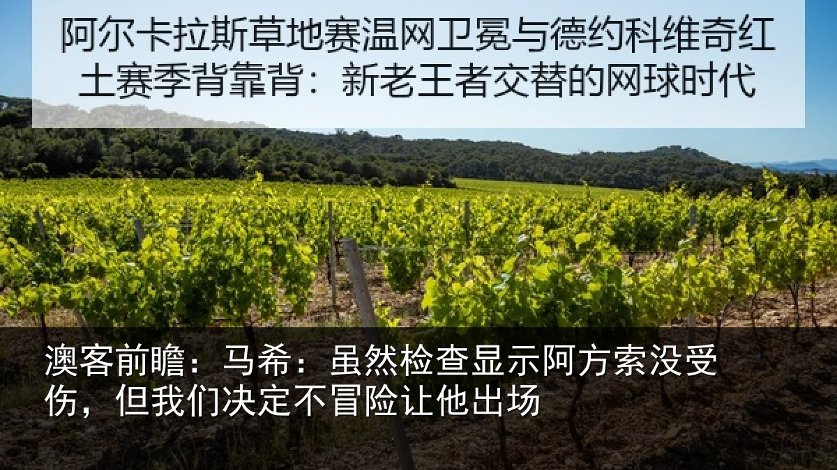 澳客前瞻：马希：虽然检查显示阿方索没受伤，但我们决定不冒险让他出场