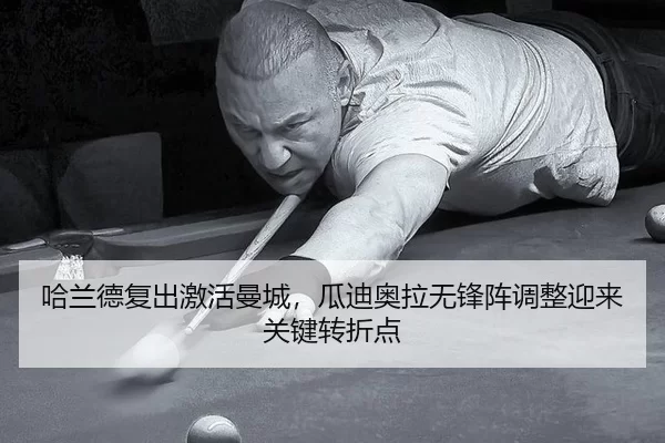 哈兰德复出激活曼城，瓜迪奥拉无锋阵调整迎来关键转折点