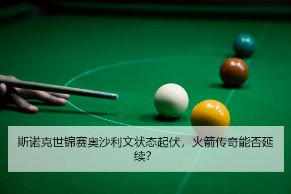 si-nuo-ke-shi-jin-sai-ao-sha-li-wen-zhuang-tai-qi-fu-huo-jian-chuan-qi-neng-fou-yan-xu-3-466.jpg