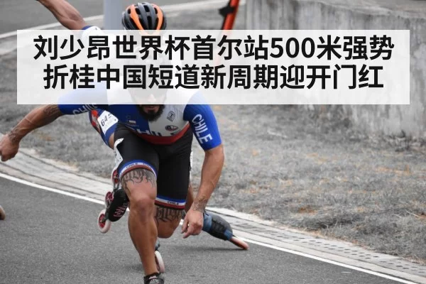 刘少昂世界杯首尔站500米强势折桂中国短道新周期迎开门红