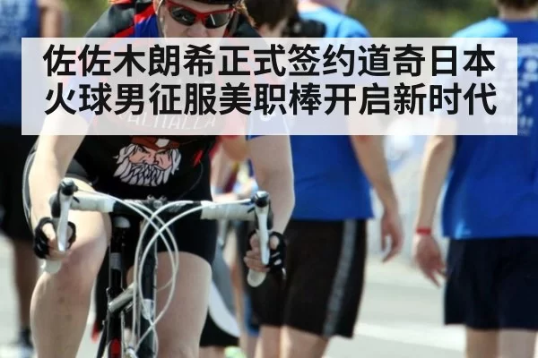 佐佐木朗希正式签约道奇日本火球男征服美职棒开启新时代
