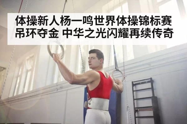 gymnastics rings athlete