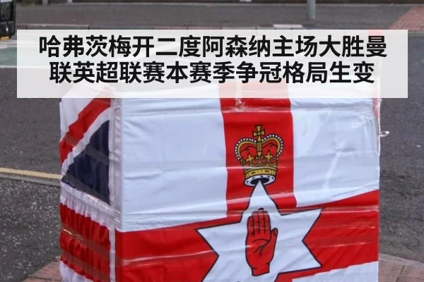 哈弗茨梅开二度阿森纳主场大胜曼联英超联赛本赛季争冠格局生变
