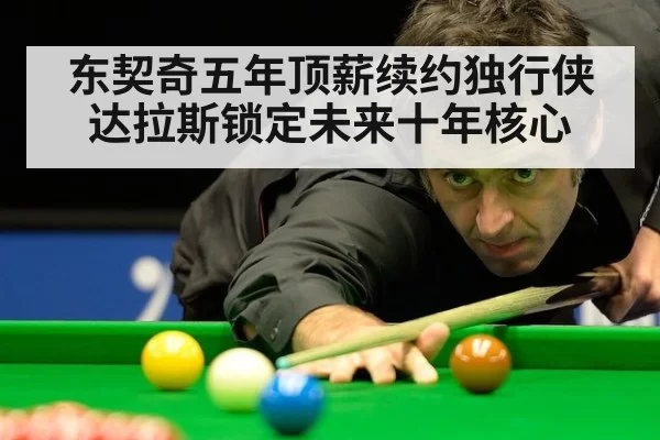 东契奇五年顶薪续约独行侠达拉斯锁定未来十年核心