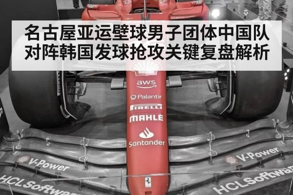 名古屋亚运壁球男子团体中国队对阵韩国发球抢攻关键复盘解析